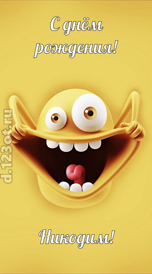 женственная открытка с днём рождения никодим, скачать онлайн бесплатно на iphone для вацап, поздравление никодим