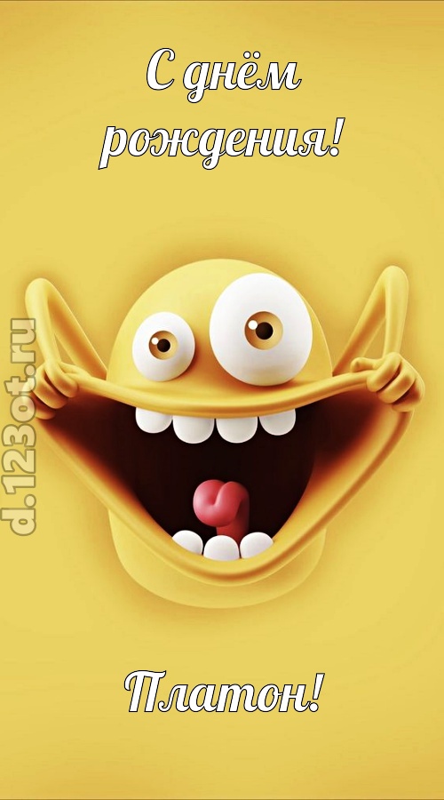 женственная открытка с днём рождения платон, скачать онлайн бесплатно на iphone для вацап, поздравление платон