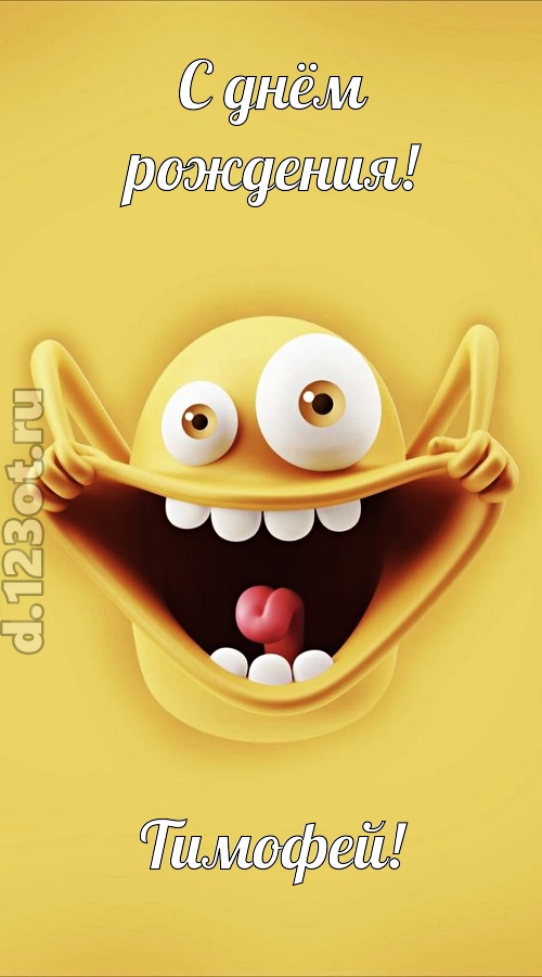 женственная открытка с днём рождения тимофей, скачать онлайн бесплатно на iphone для вацап, поздравление тимофей