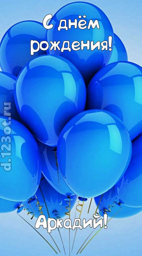 живительная открытка с днём рождения аркадий, скачать онлайн бесплатно на iphone для вацап, поздравление аркадий