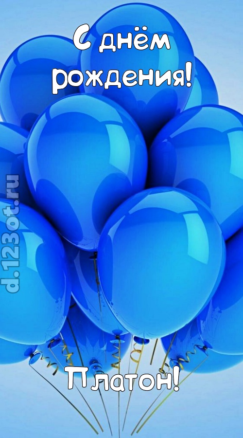 живительная открытка с днём рождения платон, скачать онлайн бесплатно на iphone для вацап, поздравление платон