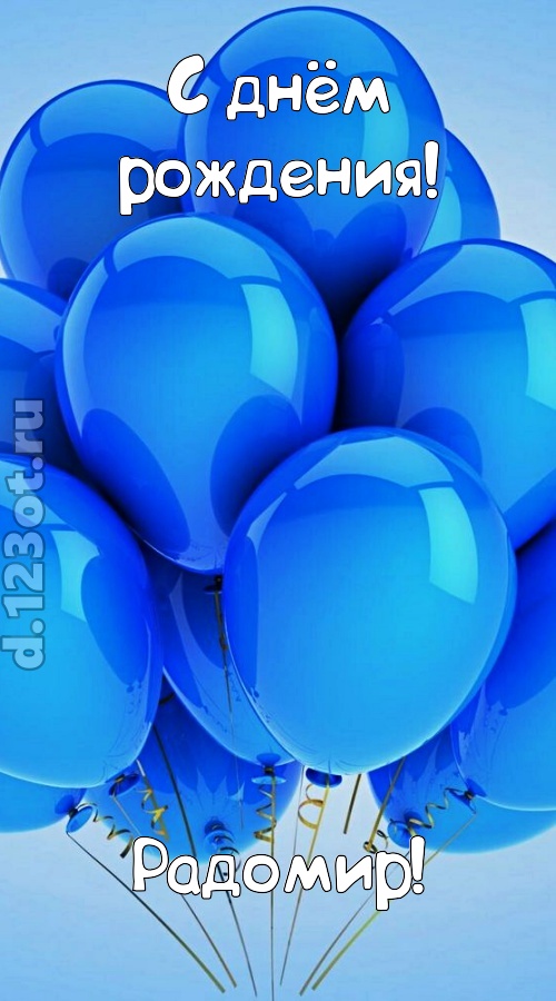 живительная открытка с днём рождения радомир, скачать онлайн бесплатно на iphone для вацап, поздравление радомир