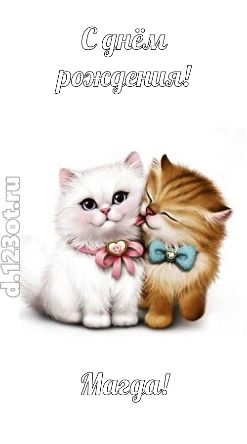 живописная открытка с днём рождения магда, скачать онлайн бесплатно на iphone для вацап, поздравление магда