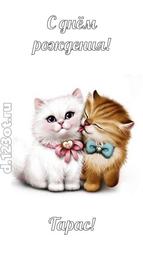 живописная открытка с днём рождения тарас, скачать онлайн бесплатно на iphone для вацап, поздравление тарас