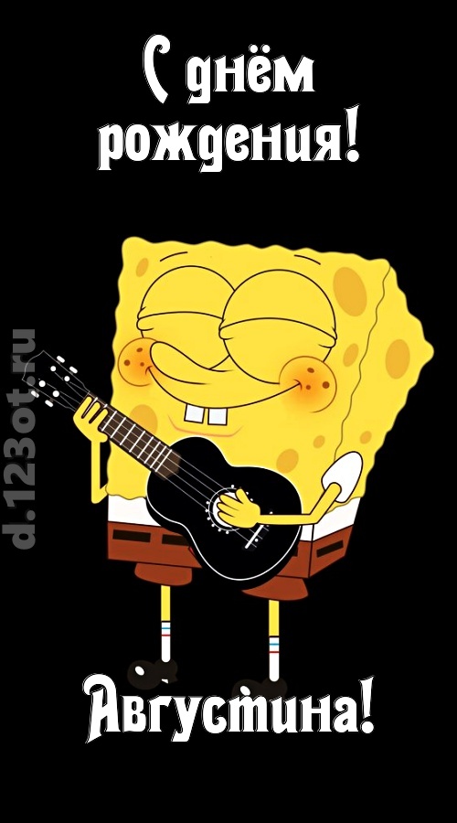 жизнерадостная открытка с днём рождения августина, скачать онлайн бесплатно на iphone для вацап, поздравление августина