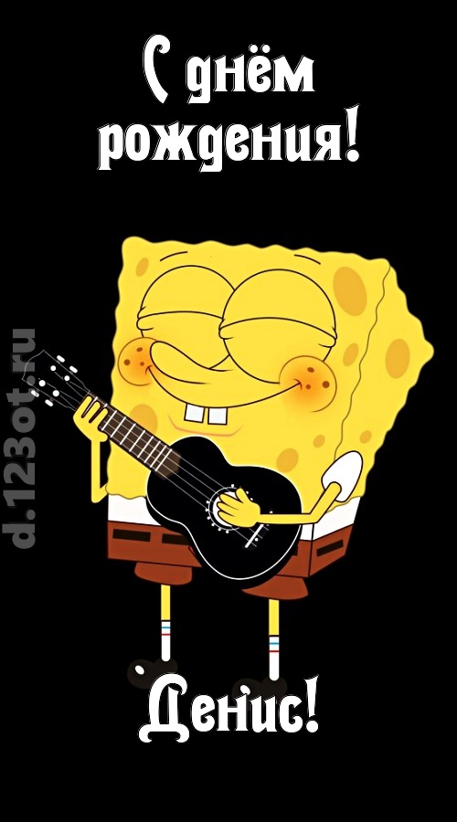 жизнерадостная открытка с днём рождения денис, скачать онлайн бесплатно на iphone для вацап, поздравление денис