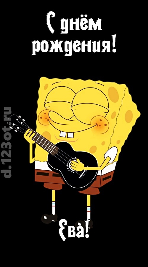 жизнерадостная открытка с днём рождения ева, скачать онлайн бесплатно на iphone для вацап, поздравление ева