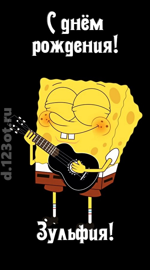 жизнерадостная открытка с днём рождения зульфия, скачать онлайн бесплатно на iphone для вацап, поздравление зульфия