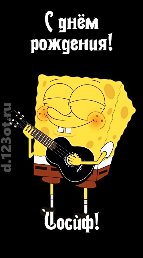 жизнерадостная открытка с днём рождения иосиф, скачать онлайн бесплатно на iphone для вацап, поздравление иосиф
