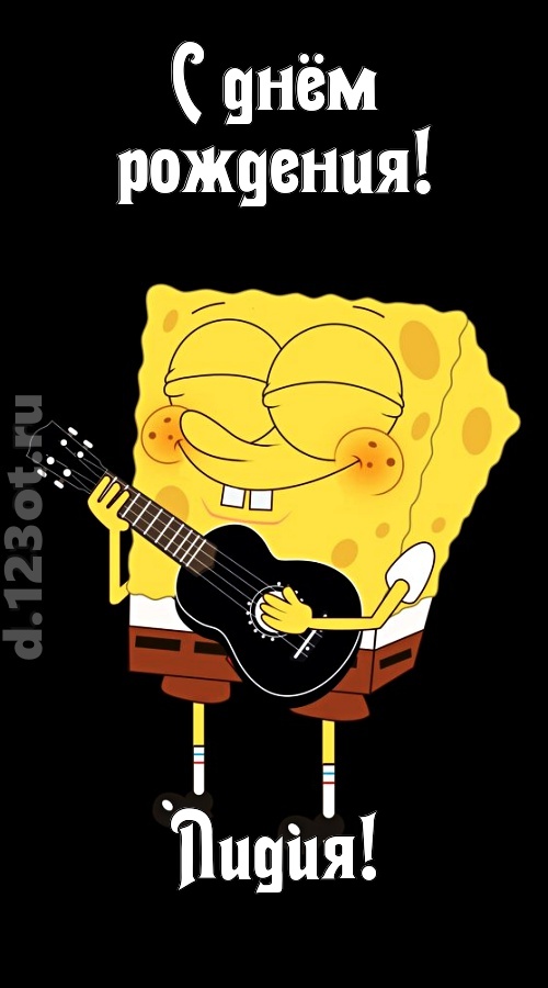 жизнерадостная открытка с днём рождения лидия, скачать онлайн бесплатно на iphone для вацап, поздравление лидия