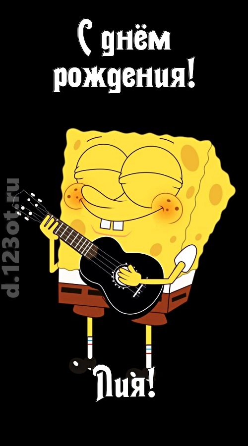 жизнерадостная открытка с днём рождения лия, скачать онлайн бесплатно на iphone для вацап, поздравление лия