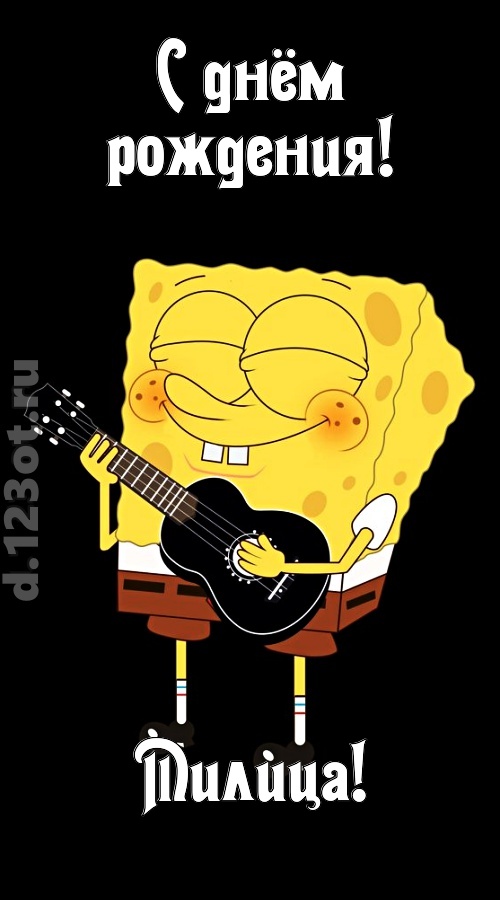 жизнерадостная открытка с днём рождения милица, скачать онлайн бесплатно на iphone для вацап, поздравление милица