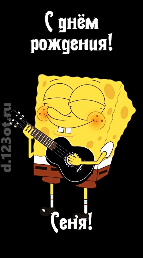 жизнерадостная открытка с днём рождения сеня, скачать онлайн бесплатно на iphone для вацап, поздравление сеня