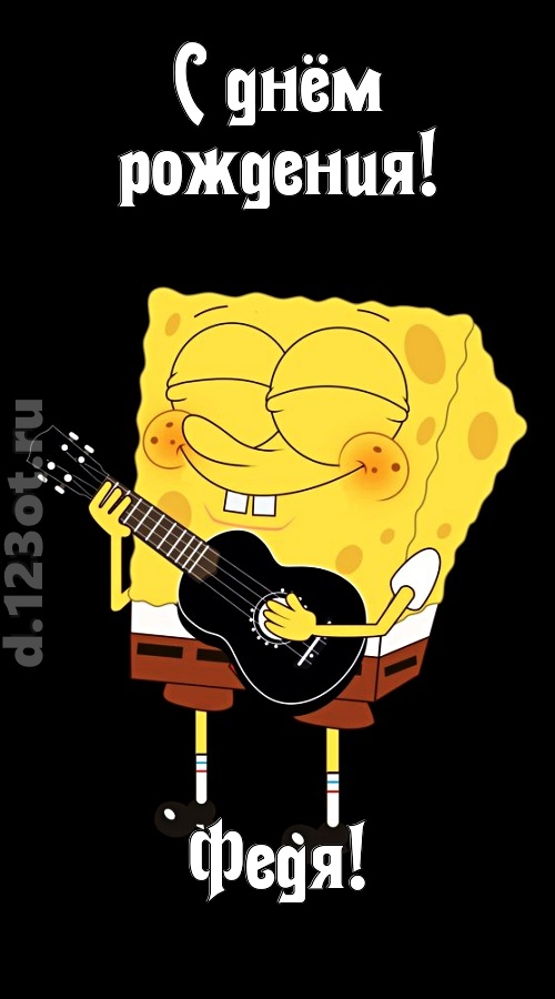 жизнерадостная открытка с днём рождения федя, скачать онлайн бесплатно на iphone для вацап, поздравление федя