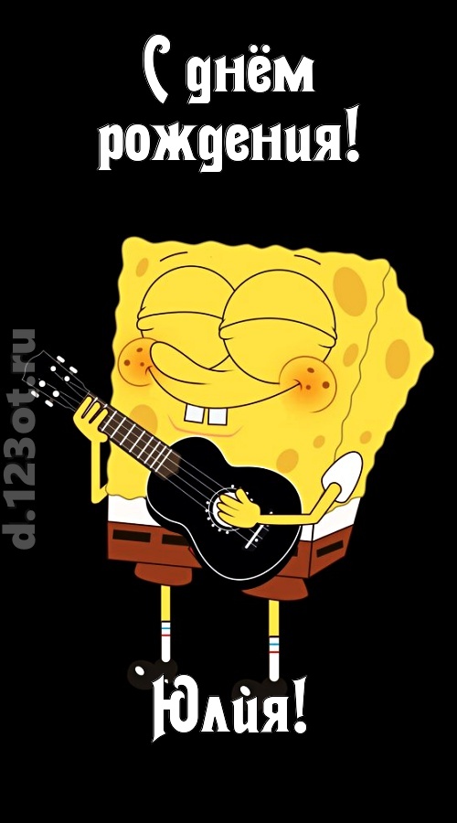 жизнерадостная открытка с днём рождения юлия, скачать онлайн бесплатно на iphone для вацап, поздравление юлия