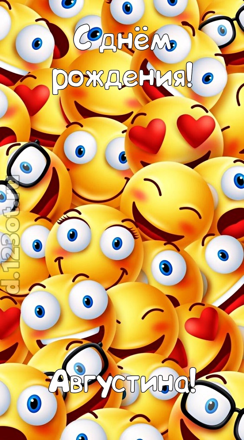 забавная открытка с днём рождения августина, скачать онлайн бесплатно на iphone для вацап, поздравление августина