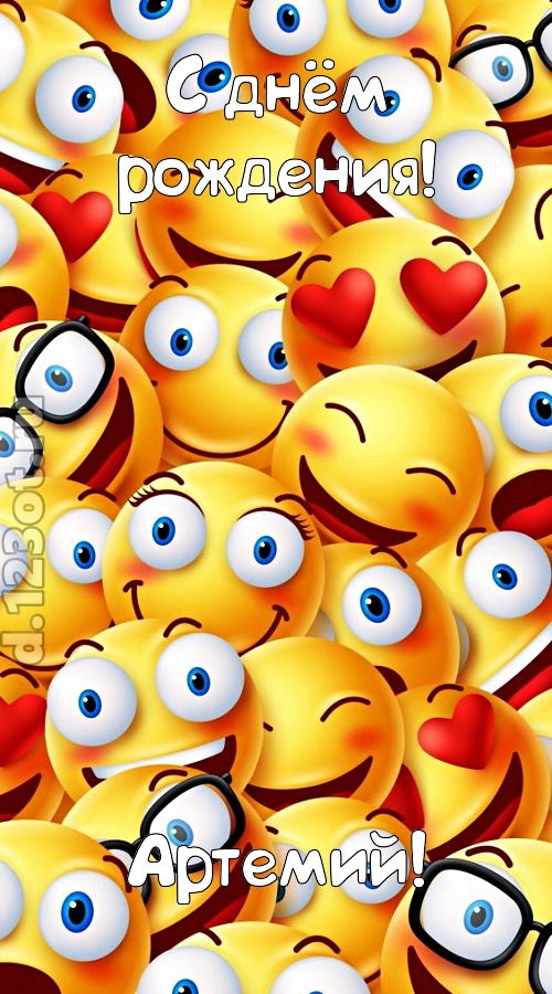 забавная открытка с днём рождения артемий, скачать онлайн бесплатно на iphone для вацап, поздравление артемий