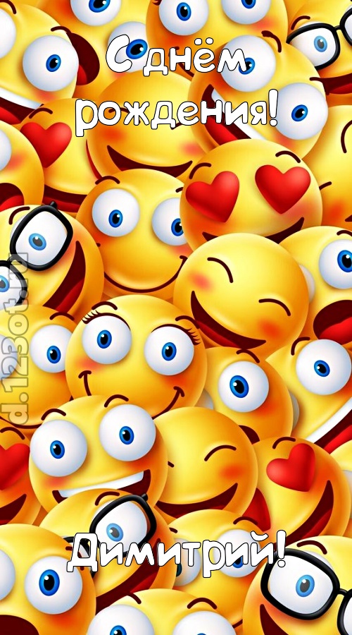 забавная открытка с днём рождения димитрий, скачать онлайн бесплатно на iphone для вацап, поздравление димитрий