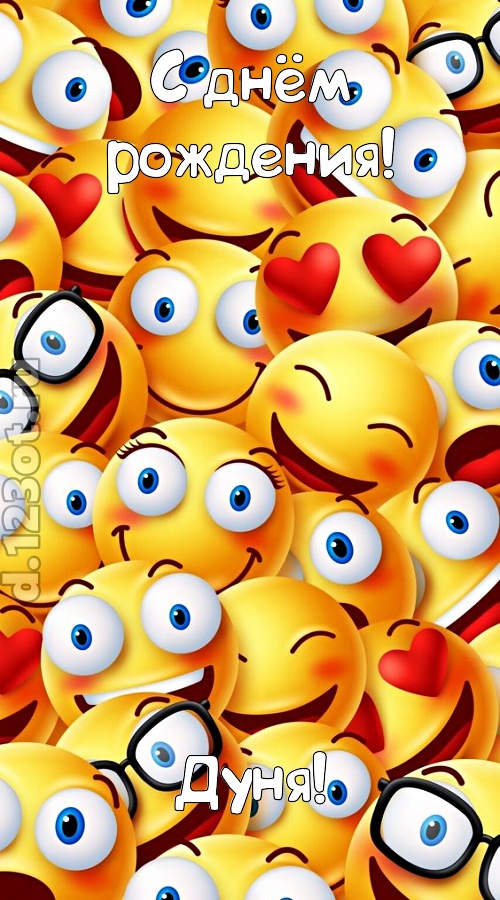 забавная открытка с днём рождения дуня, скачать онлайн бесплатно на iphone для вацап, поздравление дуня