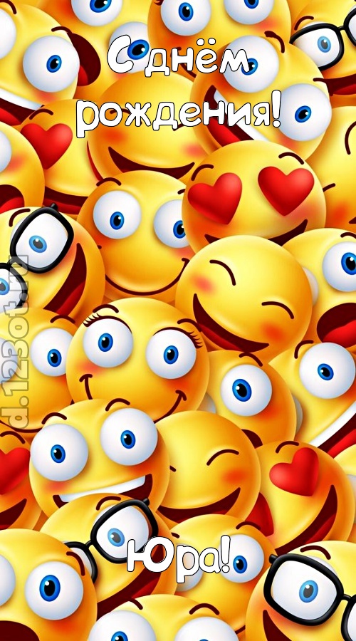 забавная открытка с днём рождения юра, скачать онлайн бесплатно на iphone для вацап, поздравление юра