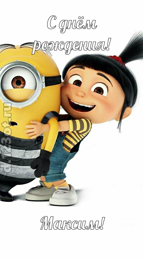 заводная открытка с днём рождения максим, скачать онлайн бесплатно на iphone для вацап, поздравление максим