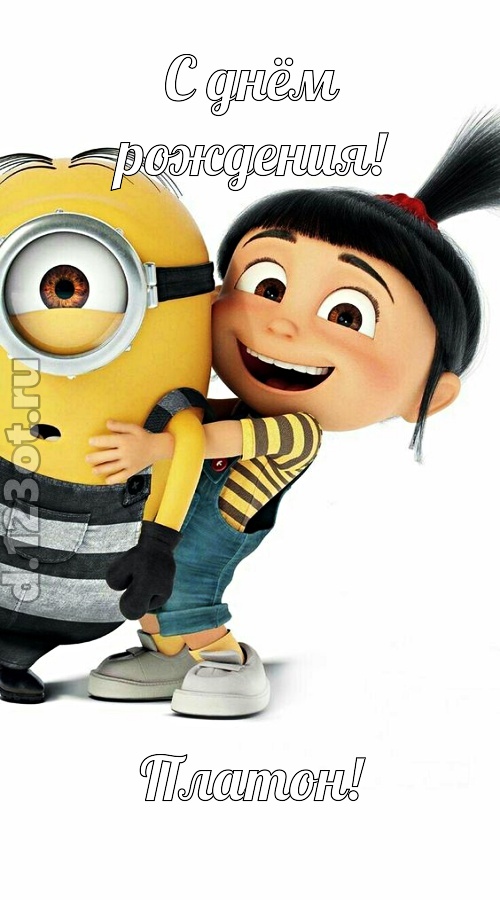 заводная открытка с днём рождения платон, скачать онлайн бесплатно на iphone для вацап, поздравление платон
