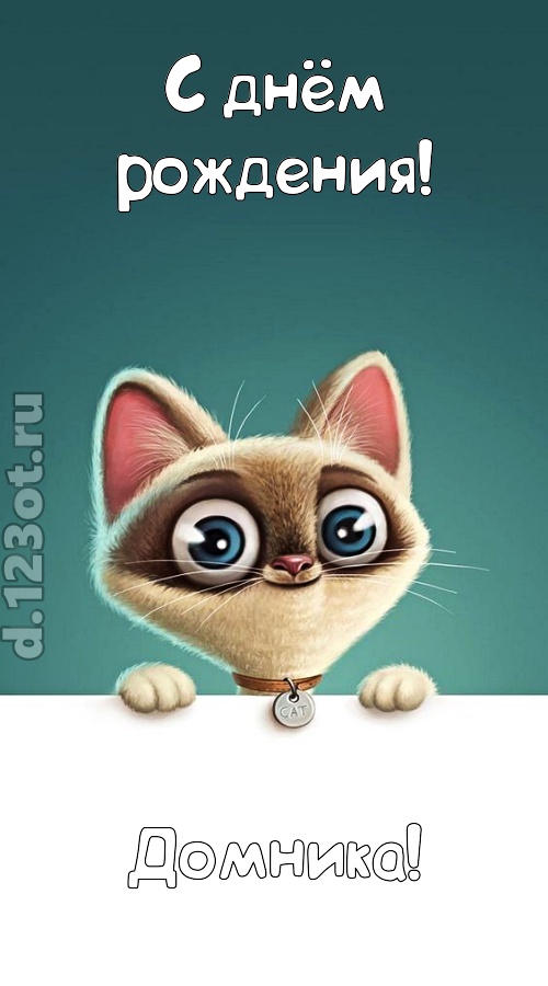 завораживающая открытка с днём рождения домника, скачать онлайн бесплатно на iphone для вацап, поздравление домника