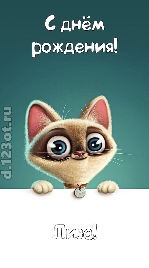 завораживающая открытка с днём рождения лиза, скачать онлайн бесплатно на iphone для вацап, поздравление лиза