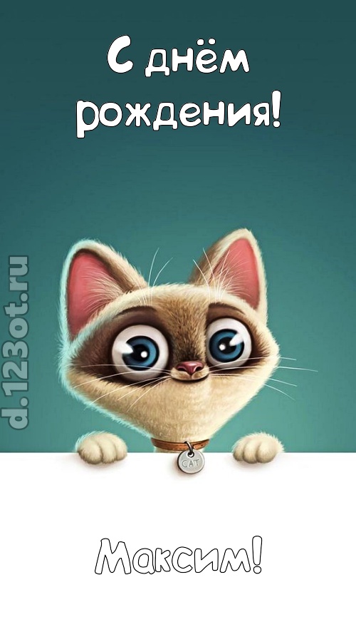 завораживающая открытка с днём рождения максим, скачать онлайн бесплатно на iphone для вацап, поздравление максим