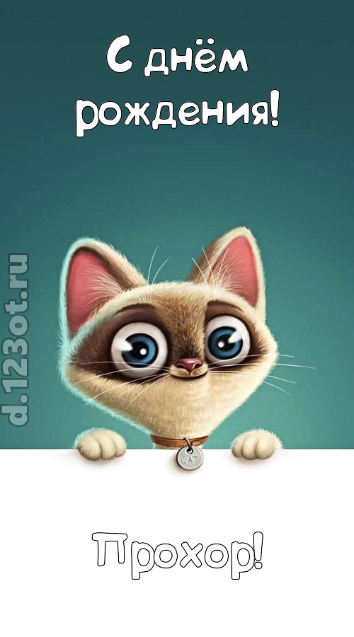 завораживающая открытка с днём рождения прохор, скачать онлайн бесплатно на iphone для вацап, поздравление прохор