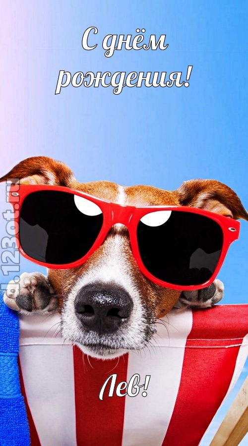 завораживающе-прелестная открытка с днём рождения лев, скачать онлайн бесплатно на iphone для вацап, поздравление лев
