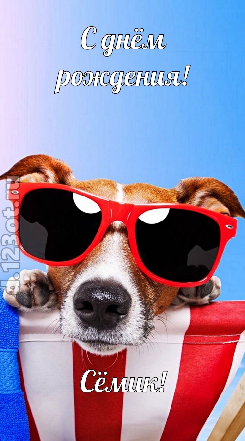 завораживающе-прелестная открытка с днём рождения сёмик, скачать онлайн бесплатно на iphone для вацап, поздравление сёмик