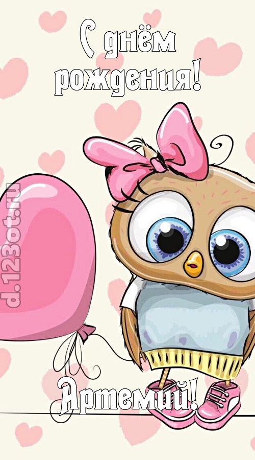 загадочная открытка с днём рождения артемий, скачать онлайн бесплатно на iphone для вацап, поздравление артемий