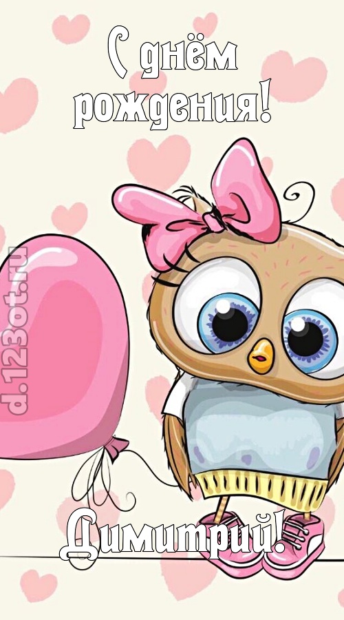 загадочная открытка с днём рождения димитрий, скачать онлайн бесплатно на iphone для вацап, поздравление димитрий