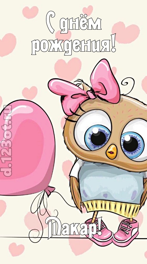 загадочная открытка с днём рождения макар, скачать онлайн бесплатно на iphone для вацап, поздравление макар