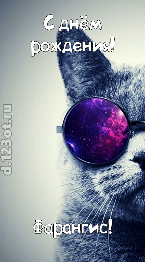 задиристая открытка с днём рождения фарангис, скачать онлайн бесплатно на iphone для вацап, поздравление фарангис