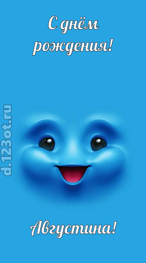 зажигательная открытка с днём рождения августина, скачать онлайн бесплатно на iphone для вацап, поздравление августина