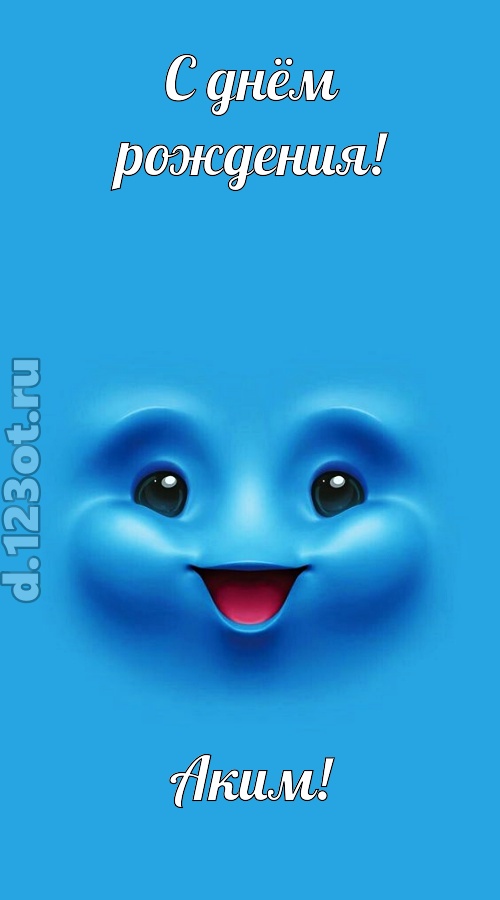 зажигательная открытка с днём рождения аким, скачать онлайн бесплатно на iphone для вацап, поздравление аким