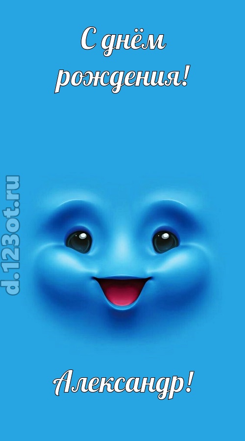 зажигательная открытка с днём рождения александр, скачать онлайн бесплатно на iphone для вацап, поздравление александр