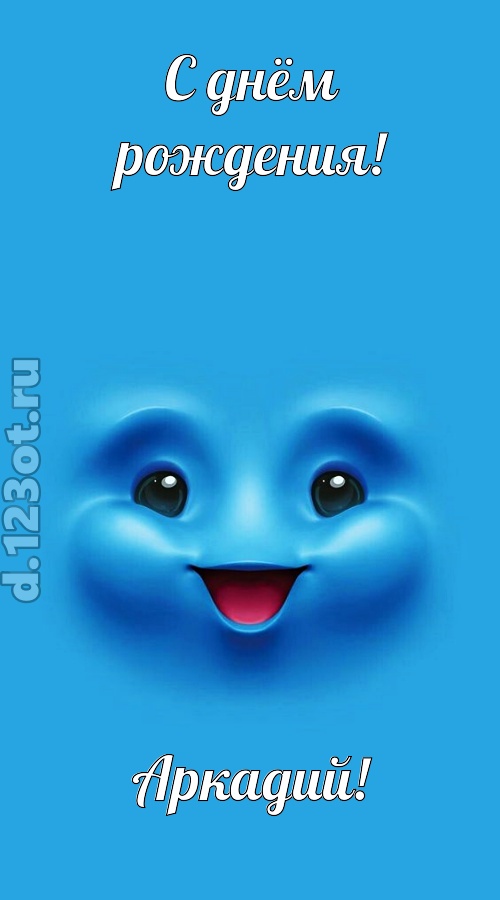 зажигательная открытка с днём рождения аркадий, скачать онлайн бесплатно на iphone для вацап, поздравление аркадий