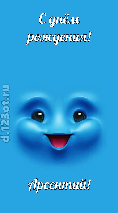 зажигательная открытка с днём рождения арсентий, скачать онлайн бесплатно на iphone для вацап, поздравление арсентий