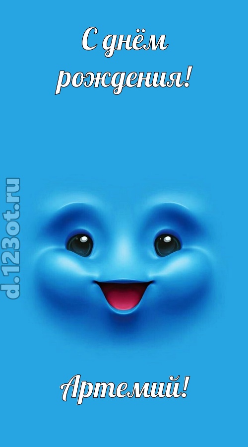 зажигательная открытка с днём рождения артемий, скачать онлайн бесплатно на iphone для вацап, поздравление артемий