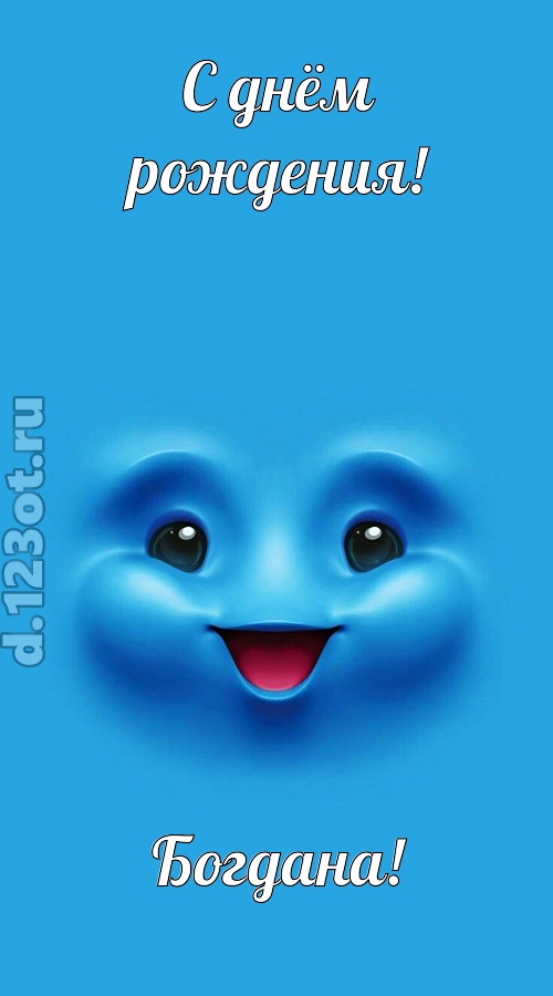 зажигательная открытка с днём рождения богдана, скачать онлайн бесплатно на iphone для вацап, поздравление богдана