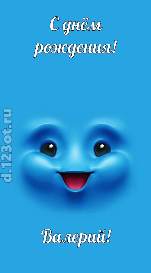 зажигательная открытка с днём рождения валерий, скачать онлайн бесплатно на iphone для вацап, поздравление валерий