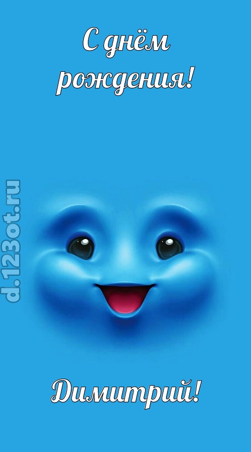 зажигательная открытка с днём рождения димитрий, скачать онлайн бесплатно на iphone для вацап, поздравление димитрий
