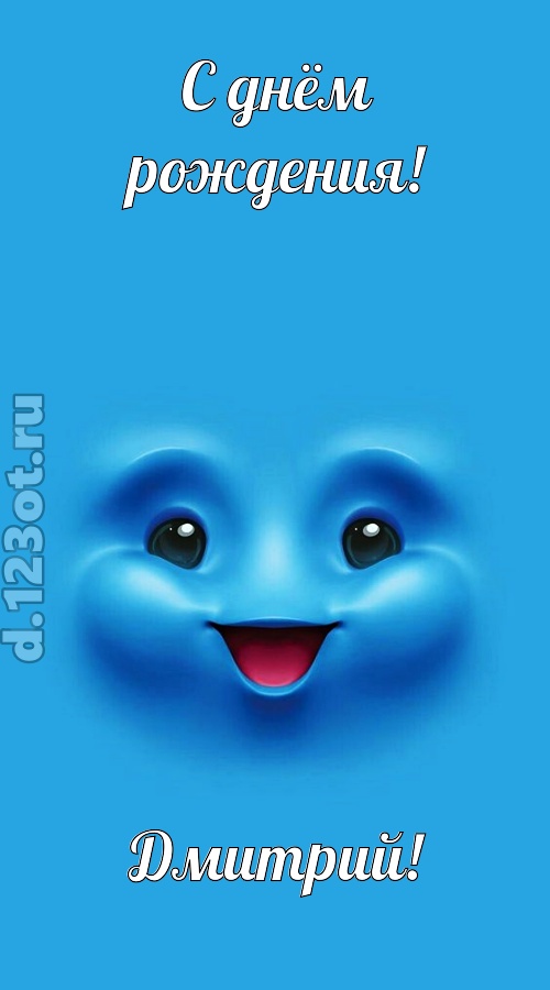 зажигательная открытка с днём рождения дмитрий, скачать онлайн бесплатно на iphone для вацап, поздравление дмитрий