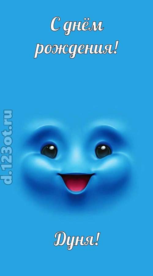 зажигательная открытка с днём рождения дуня, скачать онлайн бесплатно на iphone для вацап, поздравление дуня
