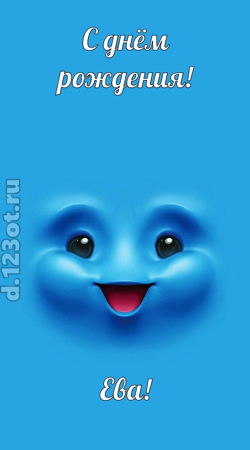 зажигательная открытка с днём рождения ева, скачать онлайн бесплатно на iphone для вацап, поздравление ева