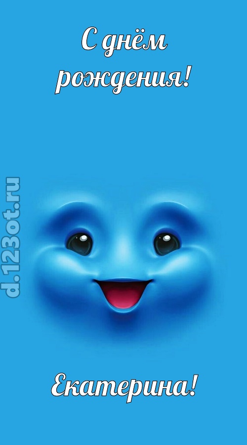 зажигательная открытка с днём рождения екатерина, скачать онлайн бесплатно на iphone для вацап, поздравление екатерина