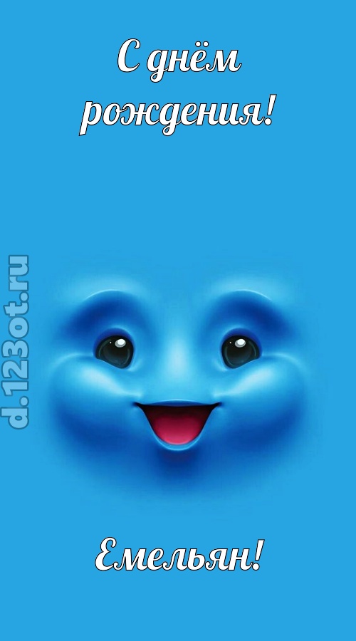 зажигательная открытка с днём рождения емельян, скачать онлайн бесплатно на iphone для вацап, поздравление емельян